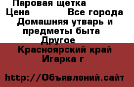 Паровая щетка Ariete › Цена ­ 3 500 - Все города Домашняя утварь и предметы быта » Другое   . Красноярский край,Игарка г.